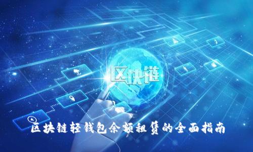区块链轻钱包余额租赁的全面指南