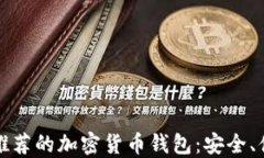 国外用户推荐的加密货币