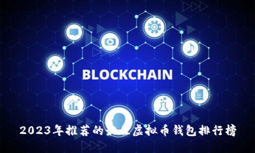 2023年推荐的最佳虚拟币钱包排行榜