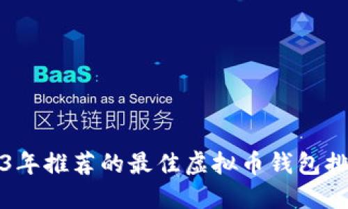 2023年推荐的最佳虚拟币钱包排行榜