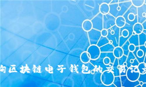 如何查询区块链电子钱包的交易记录与余额