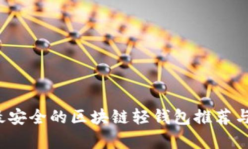 2023年最安全的区块链轻钱包推荐与深度解析