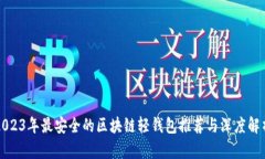 2023年最安全的区块链轻钱