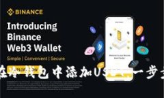 如何在冷钱包中添加USDT：