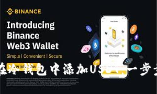 如何在冷钱包中添加USDT：一步步指南