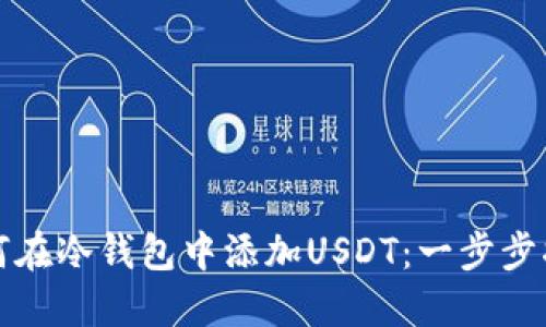 如何在冷钱包中添加USDT：一步步指南