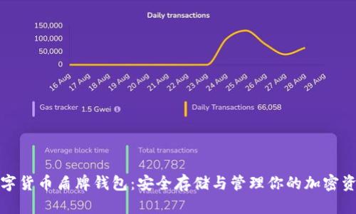 数字货币盾牌钱包：安全存储与管理你的加密资产