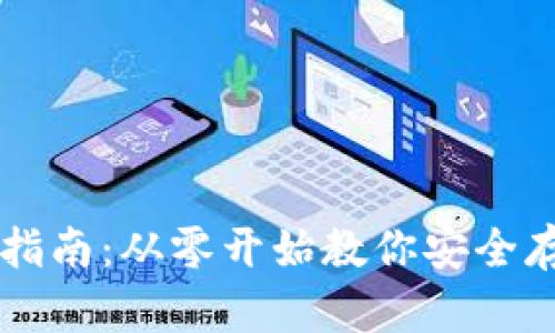以太坊公链钱包下载全指南：从零开始教你安全存储和管理你的数字资产