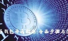 新比特币钱包开通指南：