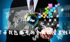 数字币钱包编号的含义及
