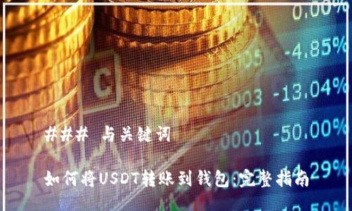 ### 与关键词

如何将USDT转账到钱包：完整指南