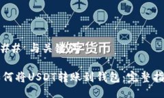 ### 与关键词如何将USDT转账