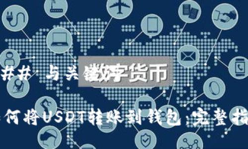 ### 与关键词

如何将USDT转账到钱包：完整指南