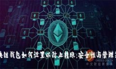 区块链钱包如何设置以防