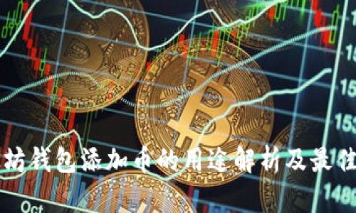 以太坊钱包添加币的用途解析及最佳实践