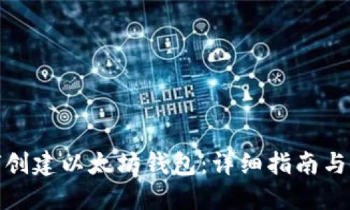 如何创建以太坊钱包：详细指南与步骤