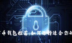 最受欢迎的数字币钱包推