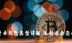 数字货币钱包类型详解：