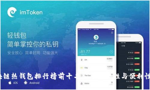 2023年区块链热钱包排行榜前十名——安全性与便利性的最佳选择