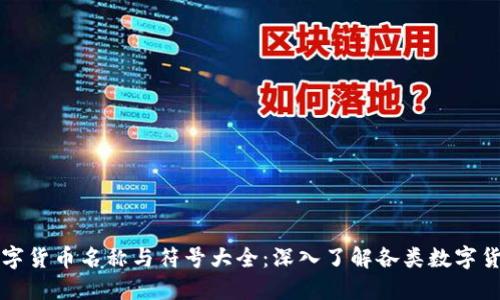 数字货币名称与符号大全：深入了解各类数字货币