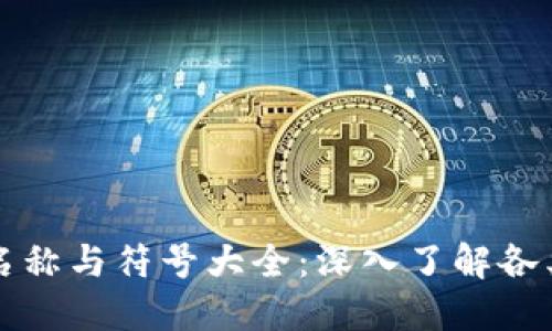 数字货币名称与符号大全：深入了解各类数字货币