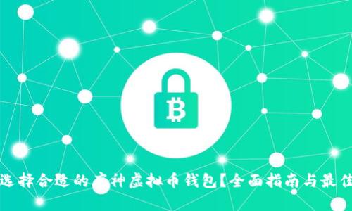 如何选择合适的库神虚拟币钱包？全面指南与最佳实践