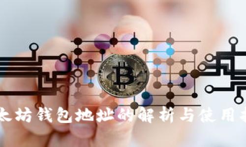以太坊钱包地址的解析与使用指南