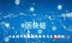 以太坊钱包地址的解析与