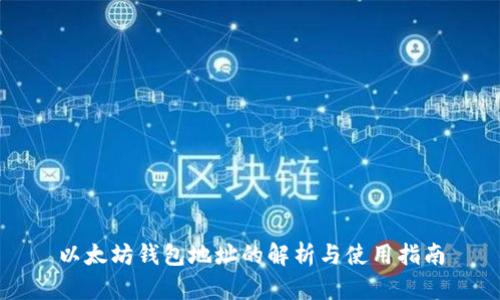 以太坊钱包地址的解析与使用指南