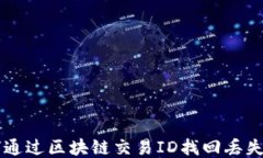 如何通过区块链交易ID找回