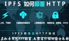 虚拟币钱包APP推荐：无实