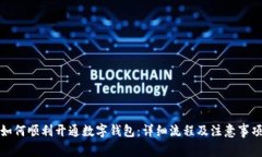 如何顺利开通数字钱包：