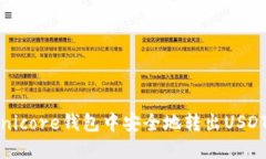 如何在Omnicore钱包中安全地