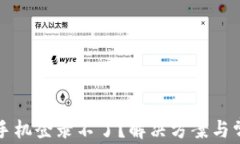 区块链平台手机登录不了