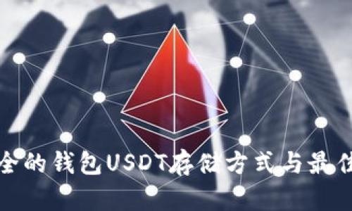 最安全的钱包USDT存储方式与最佳实践