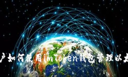 苹果用户如何使用imToken钱包管理以太坊资产