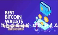 数字货币钱包应用解析：