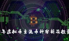 2023年虚拟币主流币种分析