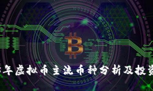 2023年虚拟币主流币种分析及投资指南