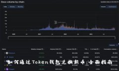 如何通过Token钱包兑换新币