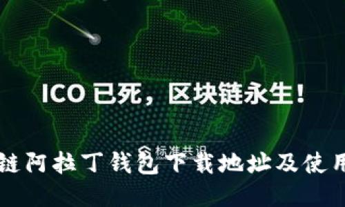 区块链阿拉丁钱包下载地址及使用指南