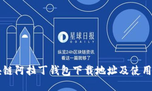 区块链阿拉丁钱包下载地址及使用指南