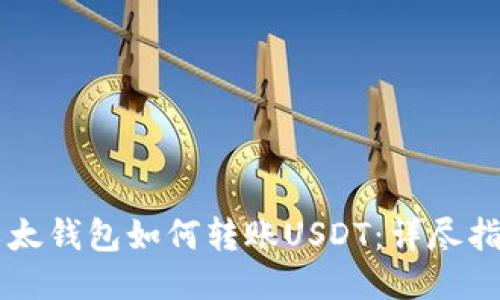 以太钱包如何转账USDT：详尽指南