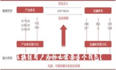 区块链用户为什么需要多