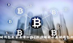 以太坊钱包是否去中心化