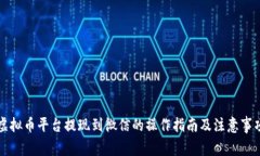 虚拟币平台提现到微信的
