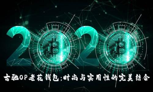 古驰OP老花钱包：时尚与实用性的完美结合
