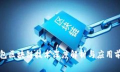虚拟钱包区块链技术深度