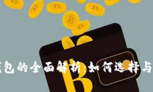 区块链对接钱包的全面解析：如何选择与实现最佳方案