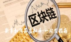 新手如何买虚拟币：一站